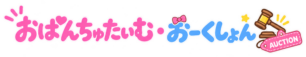 おぱんちゅたいむ・おーくしょん